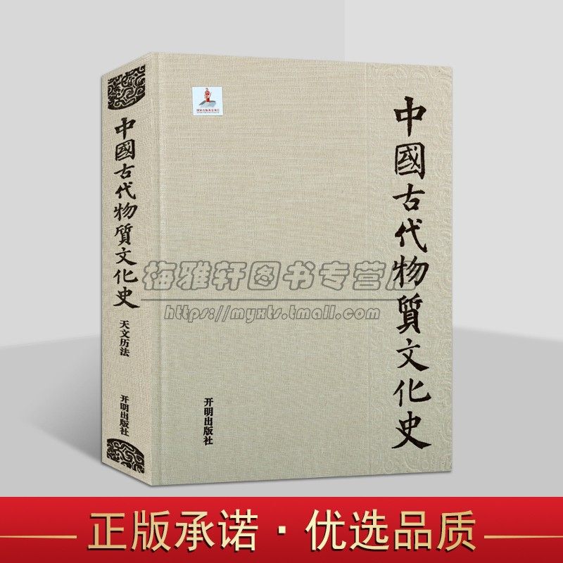 中国古代物质文化史▪天文历法 冯时著中国古代天文学文物考古历史研究物质文化史 开明出版社
