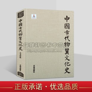 社 开明出版 中国古代物质文化史▪天文历法 冯时著中国古代天文学文物考古历史研究物质文化史