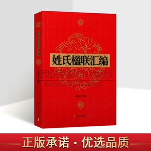 姓氏楹联汇编 社书籍 乐相余编著中国传统文化百家姓对联文集编修族谱宗谱家谱资料史料浙江古籍出版