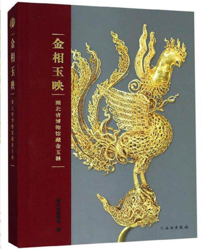 中国金玉器金相玉映  古代金玉器文化知识研究 文物珍品玉器金银器古玩珠宝首饰收藏鉴赏书籍