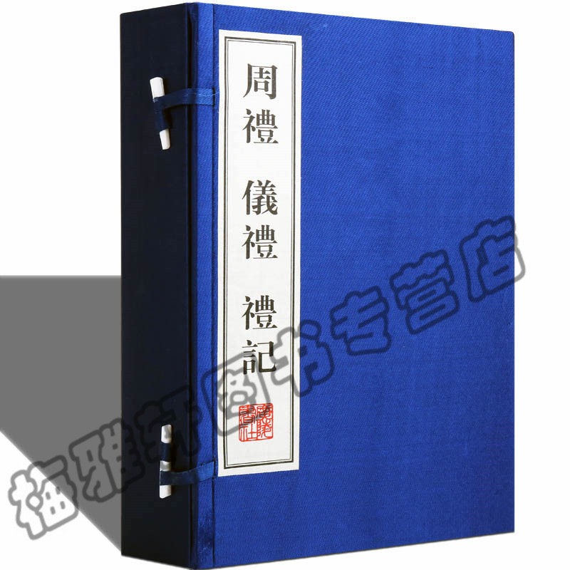 正版宣纸线装周礼 仪礼 礼记（共4册）中国古代三礼儒家儒学经典十三经之一民族礼仪礼乐文化的理论国学古籍经典本版书籍