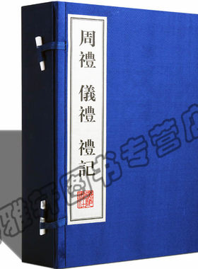 正版宣纸线装周礼 仪礼 礼记（共4册）中国古代三礼儒家儒学经典十三经之一民族礼仪礼乐文化的理论国学古籍经典本版书籍