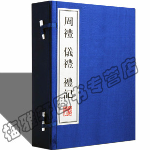 中国古代三礼儒家儒学经典 书籍 周礼 本版 理论国学古籍经典 十三经之一民族礼仪礼乐文化 共4册 礼记 仪礼 宣纸线装 正版