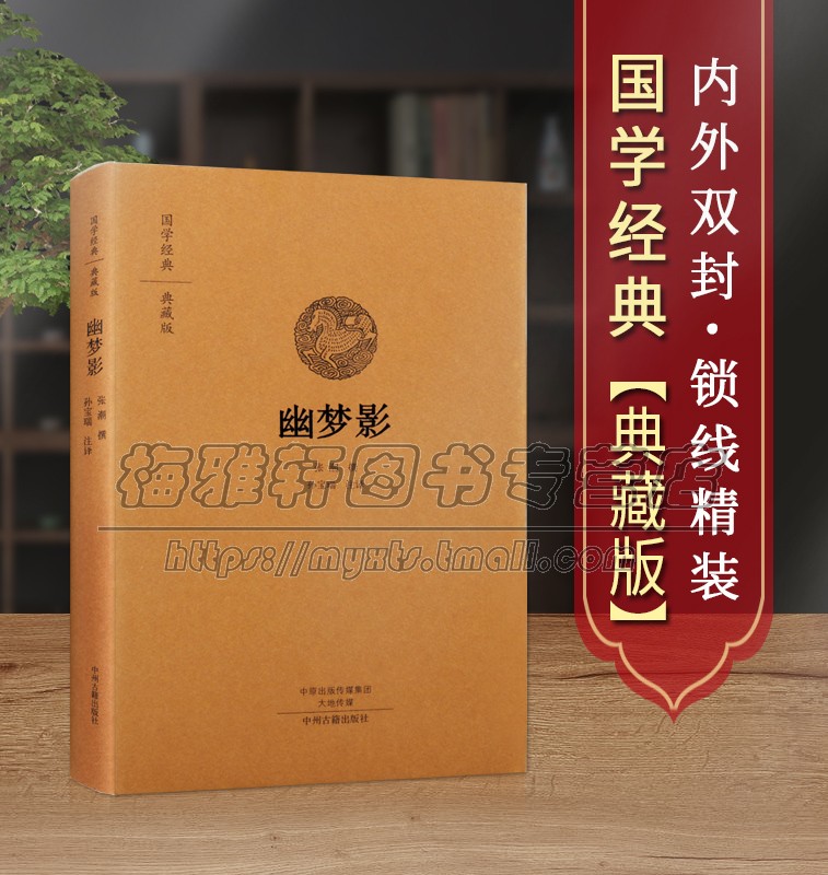 【原文、注释、译文】幽梦影中国传统文化清张潮撰原著原文全注释译文白话本古代清代人生哲学随感小品笔记文集格言警句国学经典