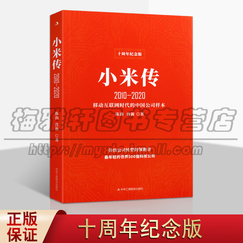 2010-2020十周年纪念版 移动互联网时代的中国公司雷军传小米发展成长