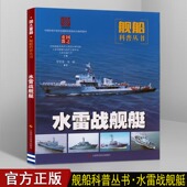 书籍 备 扫雷舰布雷舰水雷战舰艇 反水雷舰艇猎雷舰艇破雷舰介绍了特点原理战军发展先进技术设计研发技术现代海军舰船知识武器装