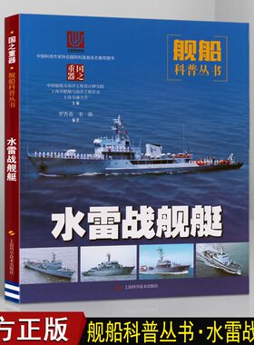 扫雷舰布雷舰水雷战舰艇 反水雷舰艇猎雷舰艇破雷舰介绍了特点原理战军发展先进技术设计研发技术现代海军舰船知识武器装备的书籍