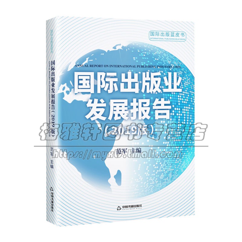 国际出版业发展报告 2019版 研究课题专题行业新闻出版设备器材杂志产业政策分析基本情况特点变化态势数字绿色经济指标年度全新