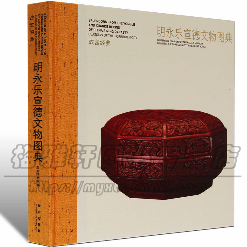 正版 故宫经典--明永乐宣德文物图典 历代明朝时期  中国文物发现研究参考文献书籍