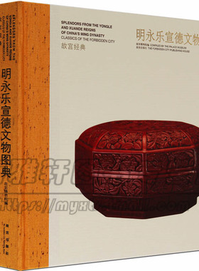正版 故宫经典--明永乐宣德文物图典 历代明朝时期  中国文物发现研究参考文献书籍