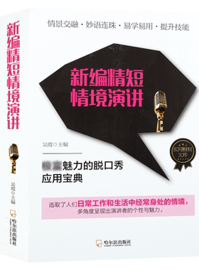 新编精短情境演讲 实用精短文库 吴霞著演讲语言艺术励志处事说话技巧演讲理论素材经典著作 畅销阅读书籍 全新正版 哈尔滨出版社