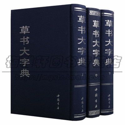 草书大字典三卷王羲之怀素黄庭坚