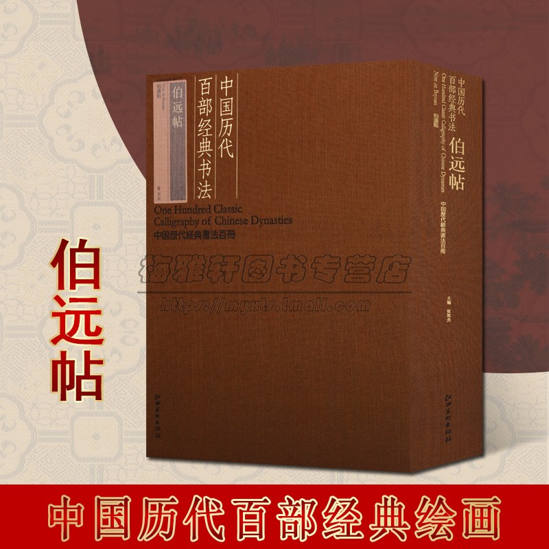 中国历代百部经典书法·伯远帖 中国历代经典书法百册系列 中国东晋时代行书法帖 古代书法艺术赏析江西美术出版社