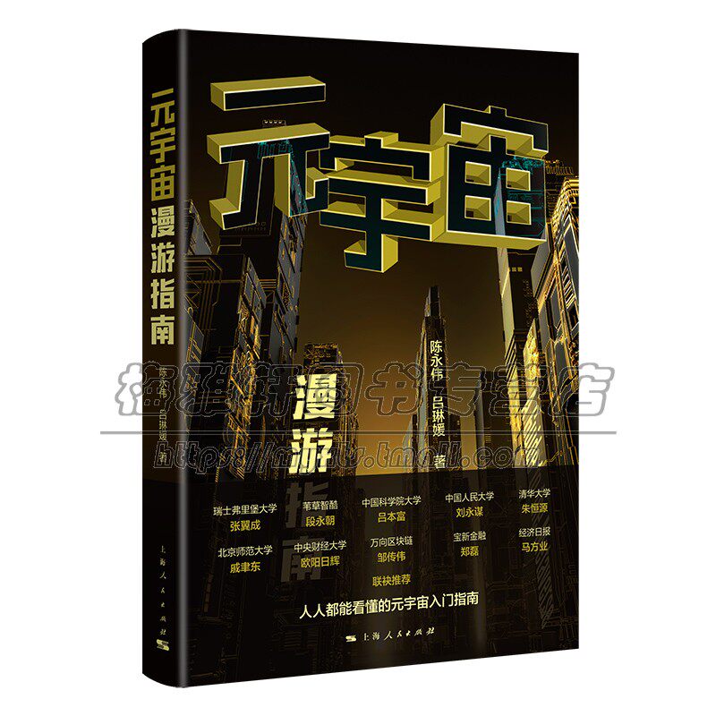 当代元宇宙漫游指南介绍元宇宙知识的诞生概虚拟现实人工智能云计算区块链5G通信宇宙发展机遇布局底层逻辑商业金融投资方向的书籍