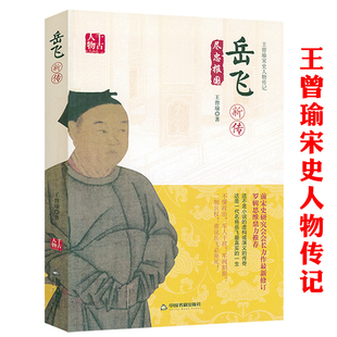 岳飞新传中国古代历史人物传记岳飞传记宋史研究民族英雄精忠报国宋高宗秦桧岳飞人生经历历史记载人物传记古典读物经典书籍