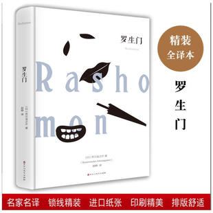 罗生门 太宰治日本当代现代文学名著全集完整版原版无删减珍藏含斜阳维荣之妻文学日文当代经典小说萍书籍