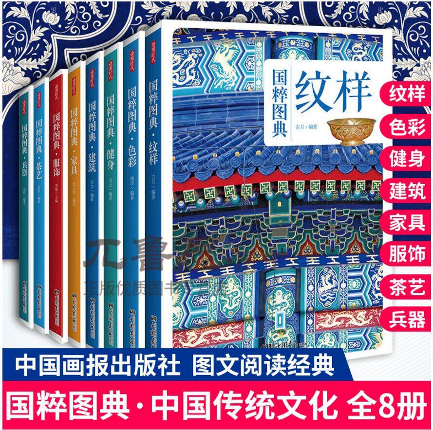 中国国粹图典8册 传统文化服饰茶艺兵器纹样色彩健身建筑家具古代纹样图典素材集寓意装饰吉祥图案书籍