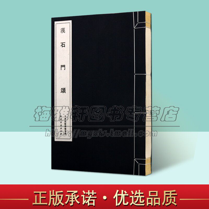 汉 石门颂 汉代碑帖线装系列 中国古代艺术书法技法理论爱好者临摹范本赏析 初学者入门零基础教程 全新正版畅销 天津古籍出版社使用感如何?
