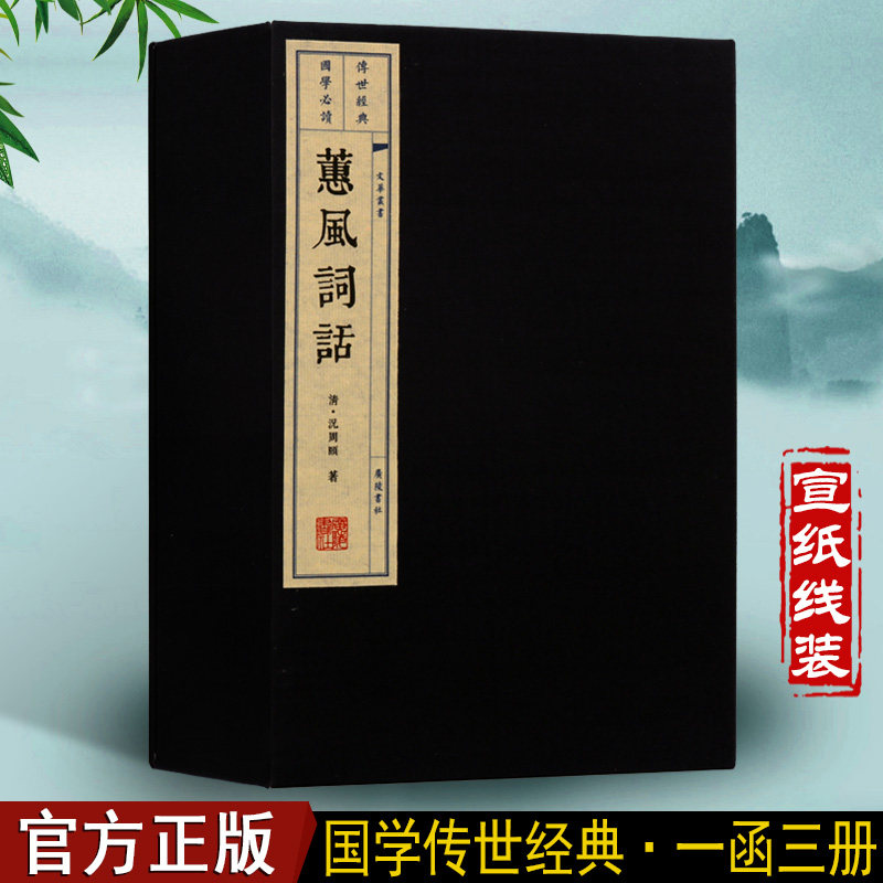 蕙风词话 （清）况周颐著 周颐创作文学评论著近代词坛著作古诗词首鉴赏诗选线手工线国学古籍经典宣纸线装本版书籍
