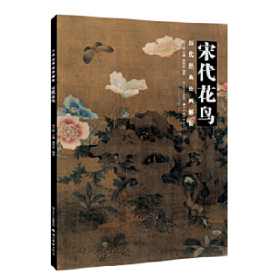 绘画解析宋代花鸟古代历代中国画宋朝宋人小品经典 历代经典 临摹临习花鸟花卉虫草禽鸟翎毛工笔入门基础画图画册集谱书籍 8开