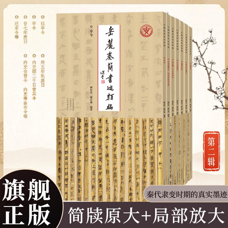 岳麓秦简书迹类编第二辑7册卒令/廷卒令卅五年私质日迁吏令廿七年质日内史郡二千石官共令内史仓曹令内史旁金布令秦篆古隶河南美术