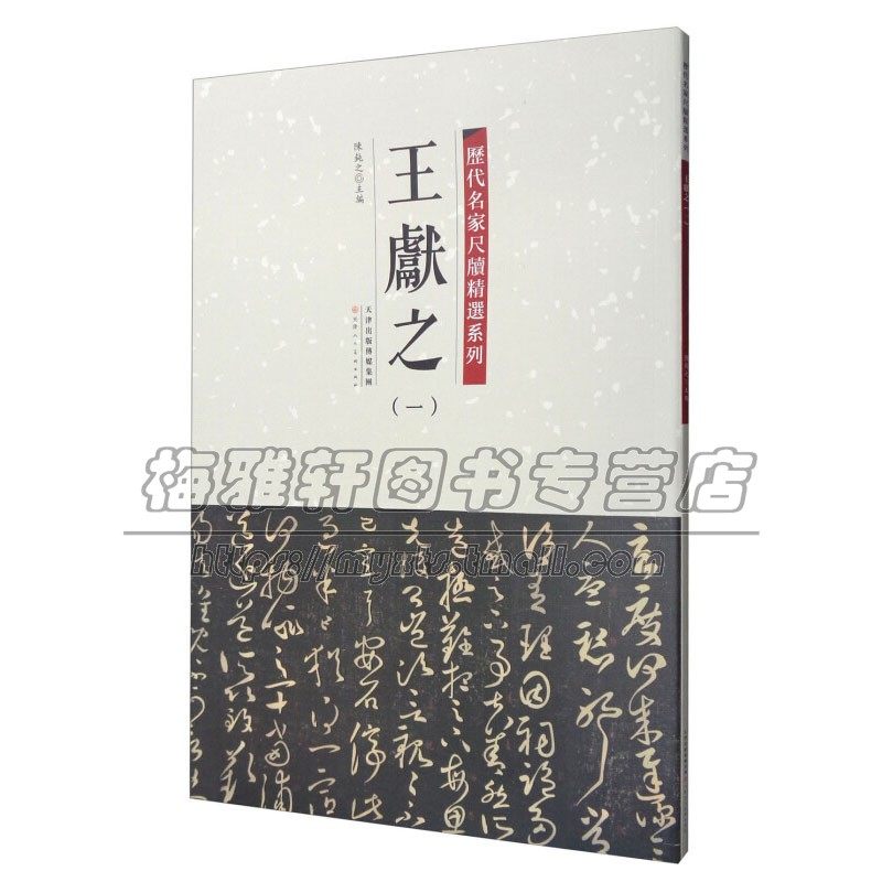 王羲之 一 历代名家尺牍精选系列 陈纯之著 艺术书法篆刻字帖书籍 临摹 经典著作 畅销阅读书籍 全新正版 天津人民美术出版社