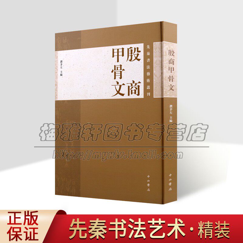 先秦殷商甲骨文甲骨照片拓片
