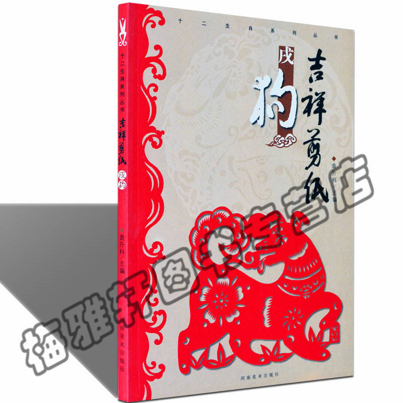 【狗年】吉祥剪纸 戌狗 剪法技巧研究教程材大全传统民间中国风窗花图样图案步骤素材儿童手工制作人动物鸡花草书籍