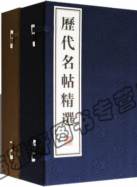 正版历代名碑名帖精选（共八册）宣纸线装本中国书法全集精选集字帖临王羲之王献之赵孟頫颜真卿怀素米芾黄庭坚董其昌书法艺术书籍