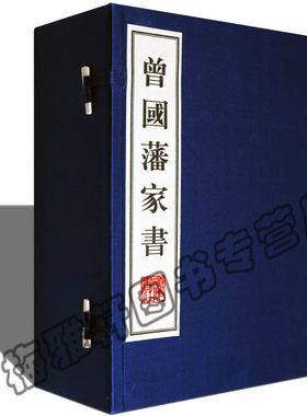 正版  曾国藩家书 (清),曾国藩 江苏广陵书社有限公司 曾国藩家书全集人物传记书籍古籍经典宣纸线装本版书籍