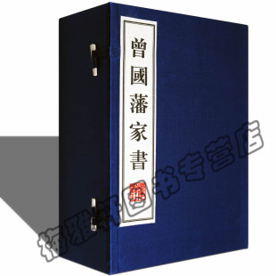 曾国藩 江苏广陵书社有限公司 曾国藩家书全集人物传记书籍古籍经典 正版 本版 清 宣纸线装 书籍 曾国藩家书