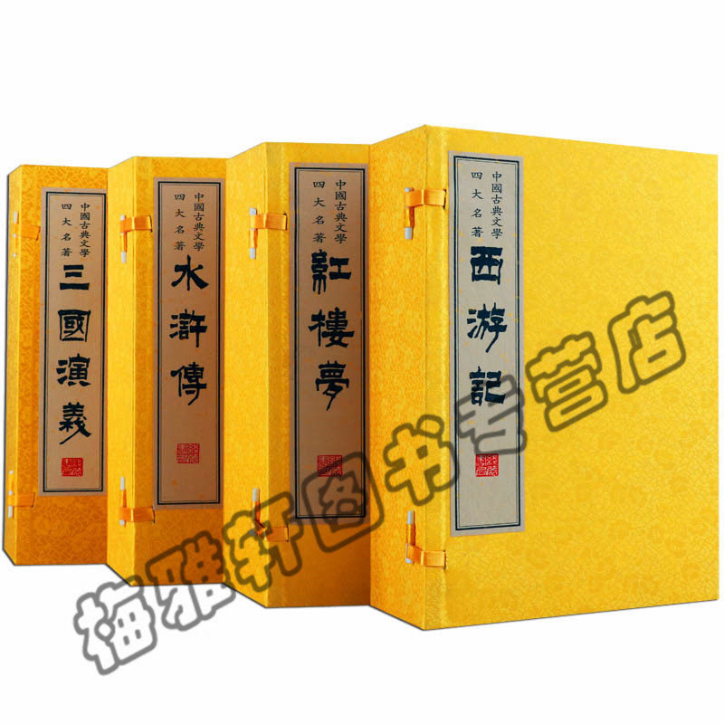 【珍藏精装】正版四大名著 中国古典文学名著(四函三十二册)宣纸线装绣像版无删减全本红楼梦西游记水浒传三国演义国古籍书籍