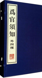 正版 为官须知 郑端 江苏广陵书社 书籍 政治/军事 政治