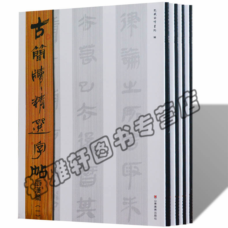 正版古简牍精选字帖汉简全套（8册）古简牍精选字帖西汉简-东汉简精选全套古简牍精选字帖西汉简(一)中国书法历代书法艺术书籍