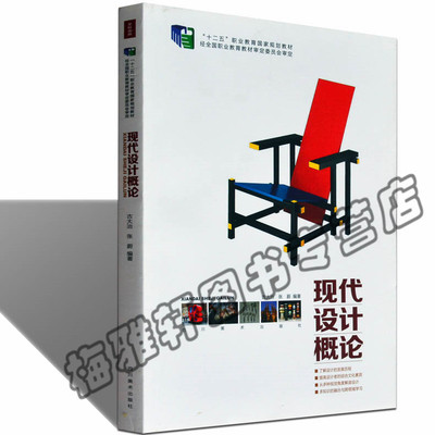 正版 现代设计概论/“十二五”职业教育国家规划教材建筑景观室内家装服装图案造型色彩平面广告视觉传达产品logo商标包装基础书籍