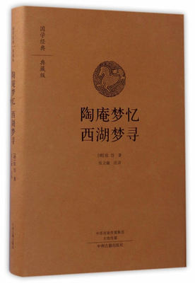 正版 陶庵梦忆 西湖梦寻 张立敏编译  古籍 古籍整理 其他古籍整