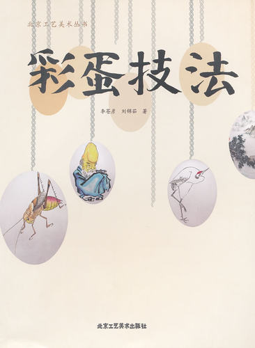 正版  彩蛋技法 李苍彦 书籍