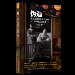正版  伪造:为什么赝品是我们这个时代的艺术 江苏凤凰美术出版社怎么看?