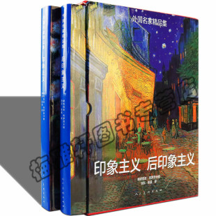 马奈莫奈雷诺阿画册画集作品集 后印象主义 欧洲西方印象画派主义大师画家绘画艺术书籍 外国名家精品集印象主义 正版