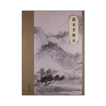 正版  大师珍品戴本孝册页 河北美术出版社 韩晖  艺术 绘画 各