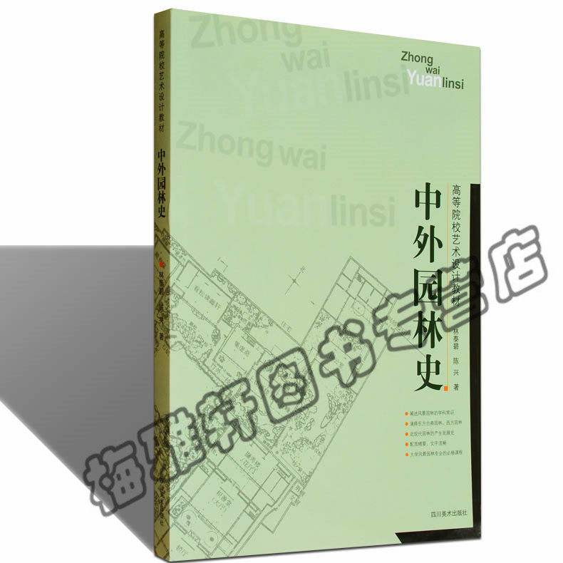 正版 高等院校艺术设计教材:中外园林史 中国古典园林风建筑工程规划植物绿化树木景景观设计要素分析书籍材教教程