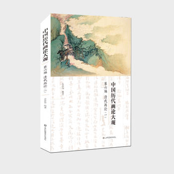 正版  中国历代画论大观(第6编)-清代画论(一) 江苏凤凰美术出版