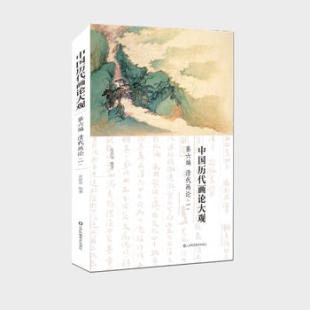 中国历代画论大观 江苏凤凰美术出版 第6编 一 清代画论 正版