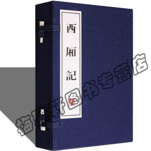 【绣像版】西厢记线装版 中国古典四大名剧之一名家戏曲戏剧集经典名著剧本宣纸线装竖版繁体字珍藏版古籍经典宣纸线装本版书籍