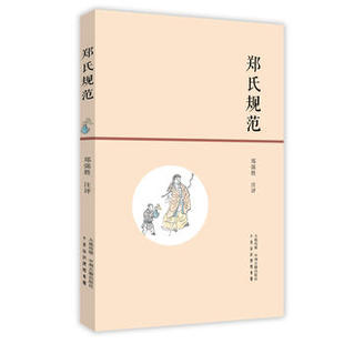 郑氏规范 史学理论 郑强胜 历史 历史研究书籍 注评 正版