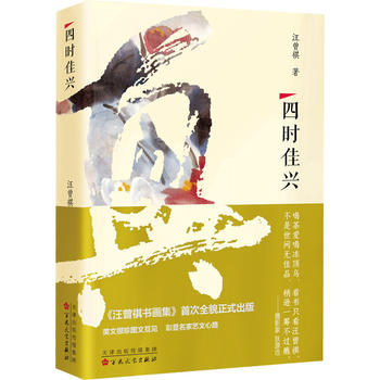 正版  四时佳兴 百花文艺出版社  文学 名家作品 书籍