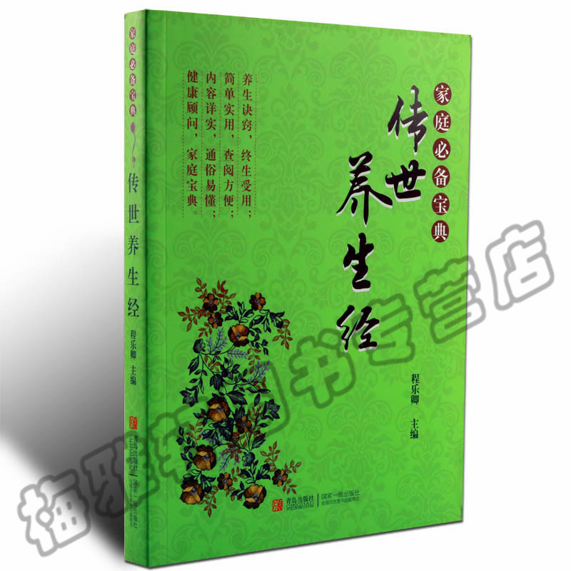 正版 传世养生经 男女中老年美容茶汤粥菜食疗药膳调理疗经络穴位排毒四季养生养生书籍大全食疗调理 保健书籍大全高性价比高么？