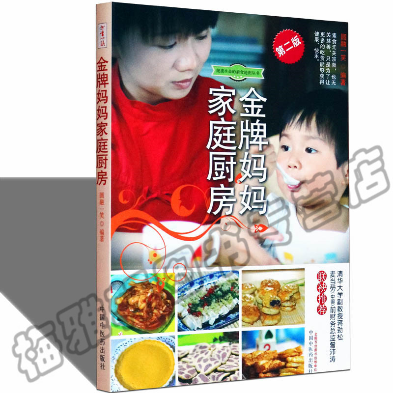 正版 健康生命的素食地图妈妈家庭厨房 黄小龙 儿童小儿素食素菜食谱餐饮饮食菜谱健身与健康保健书籍