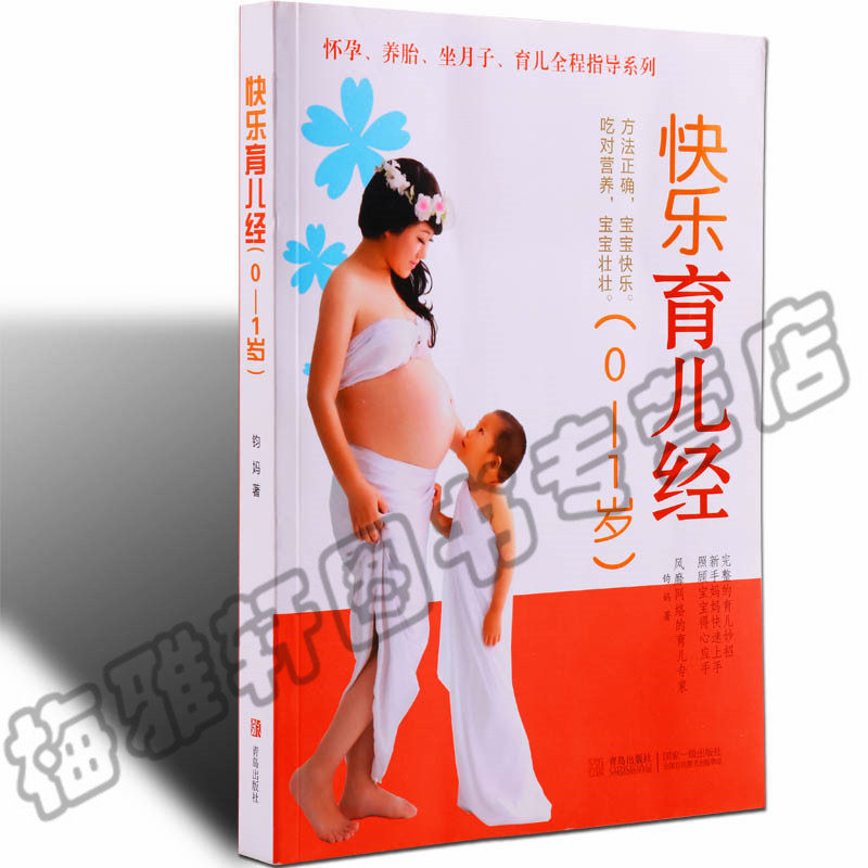 正版 0-1岁快乐育儿经 新生的儿宝宝护理书0到-1岁新生儿护理育儿经资料手册百科书籍育儿/早教书籍