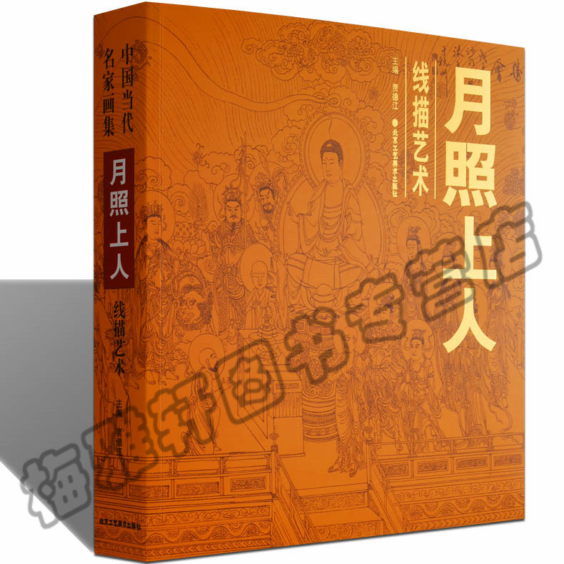 正版 月照上人线描集 释道人物仕女菩萨佛祖罗汉人物工笔画线描白描画谱画集画册艺术绘画国画书籍中国当代名家画集 书籍